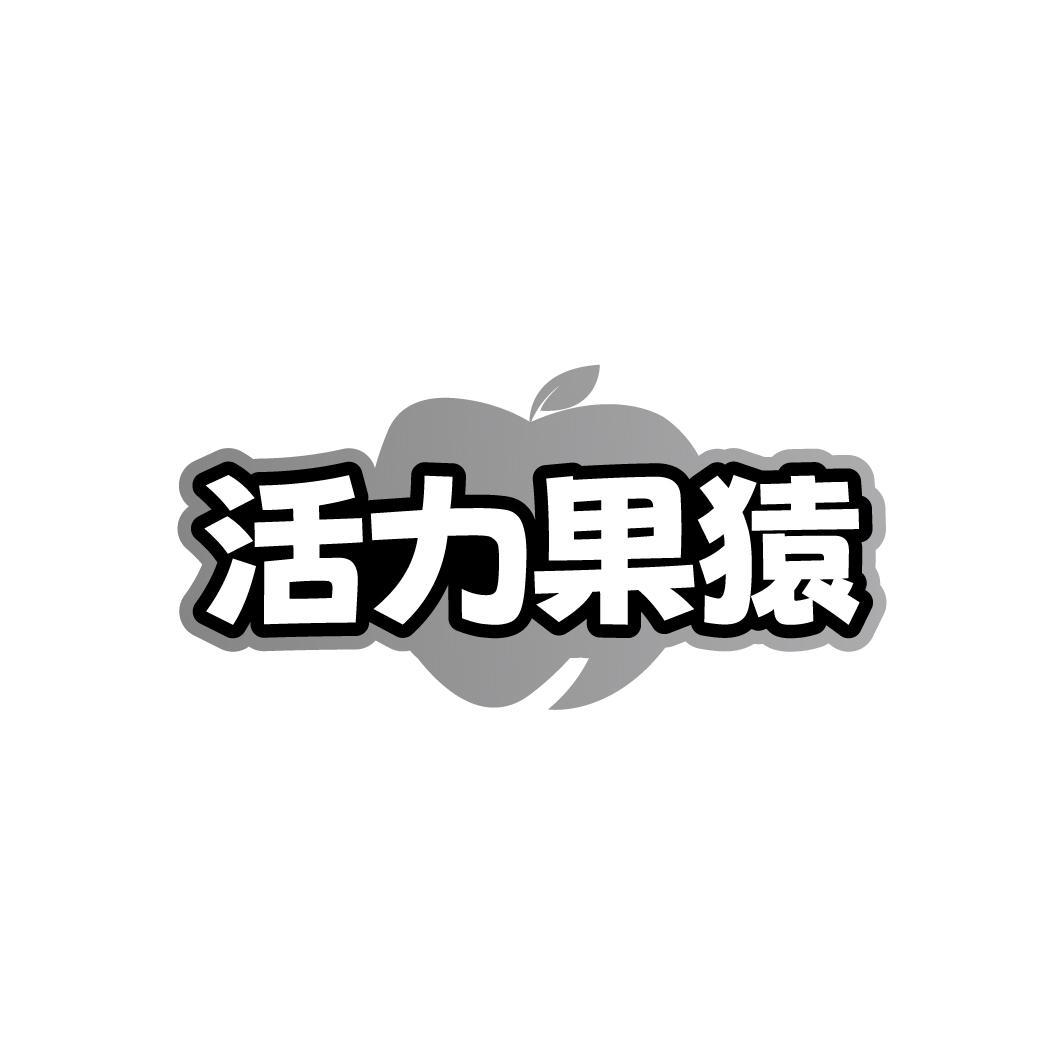 活力果猿