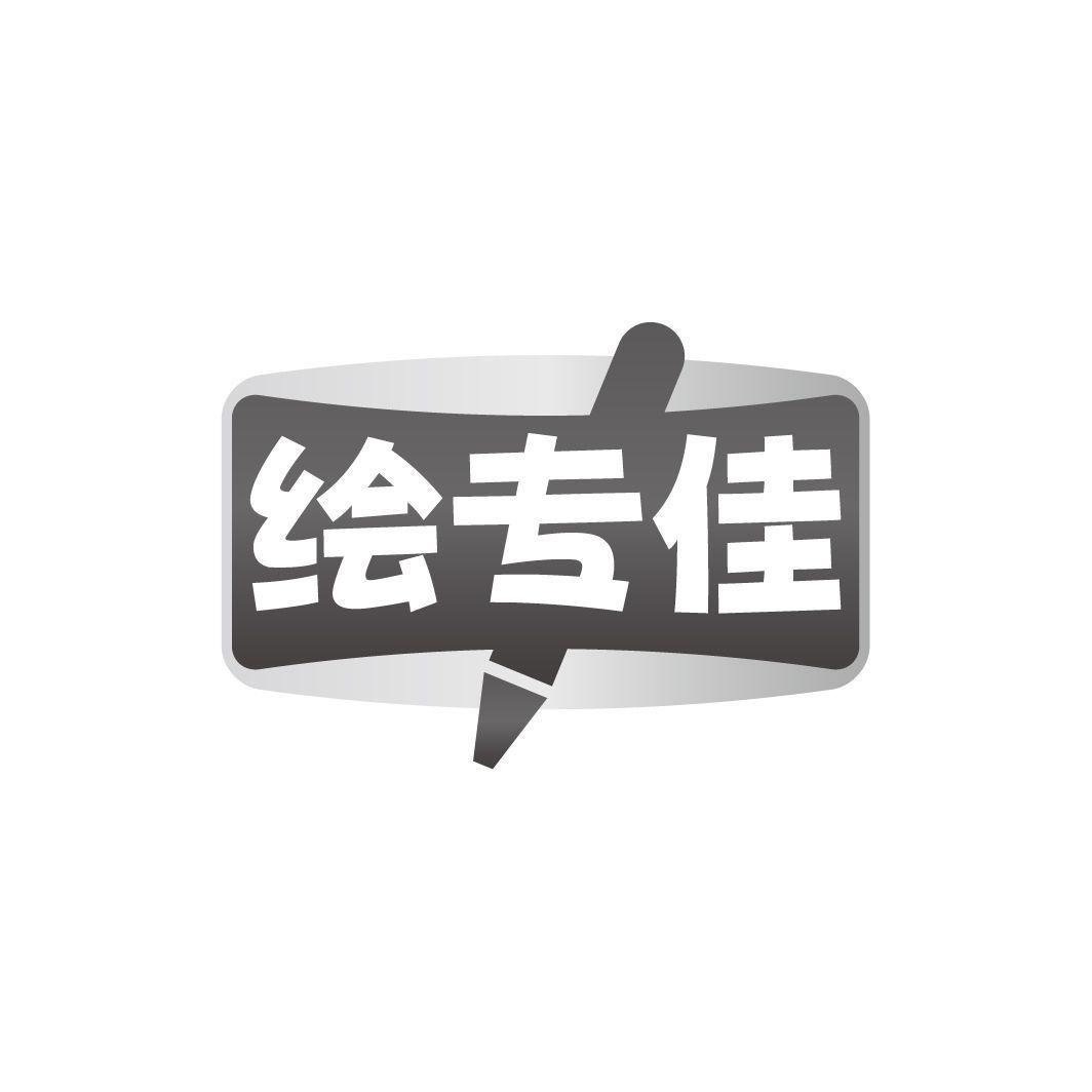 绘专佳