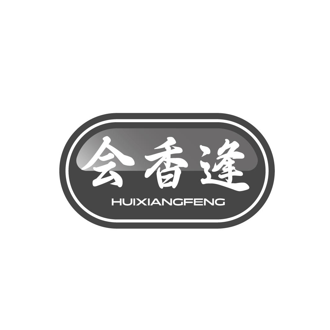 会香逢