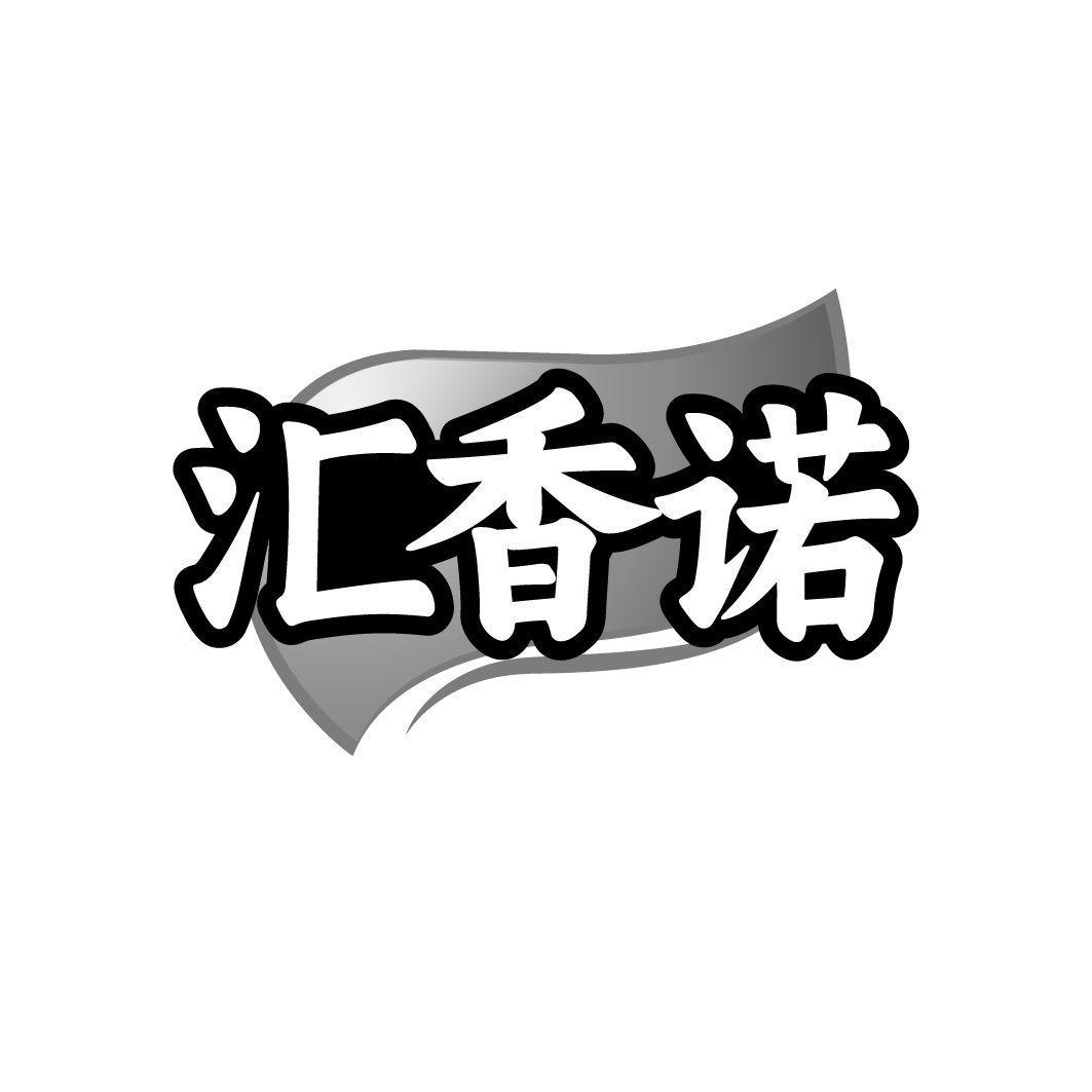 汇香诺
