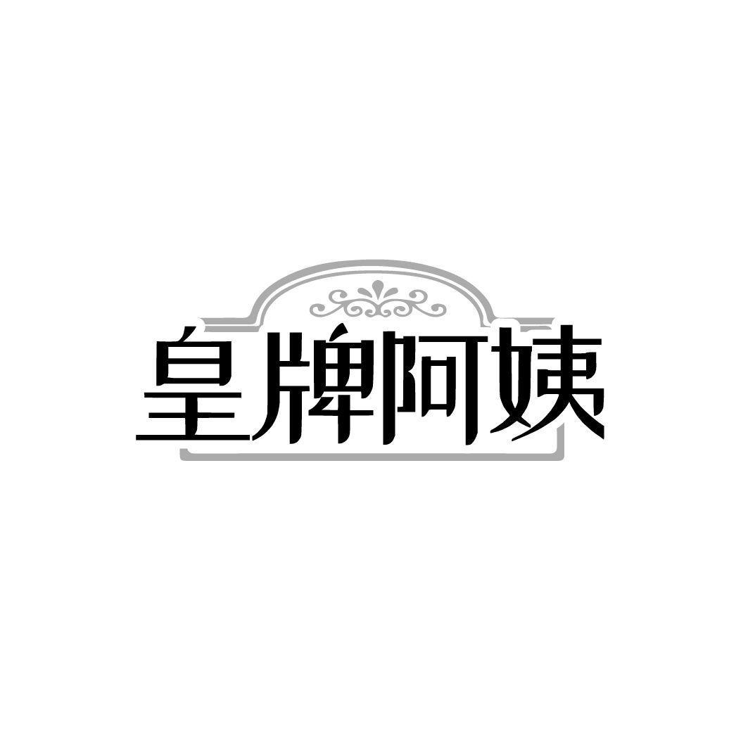 皇牌阿姨