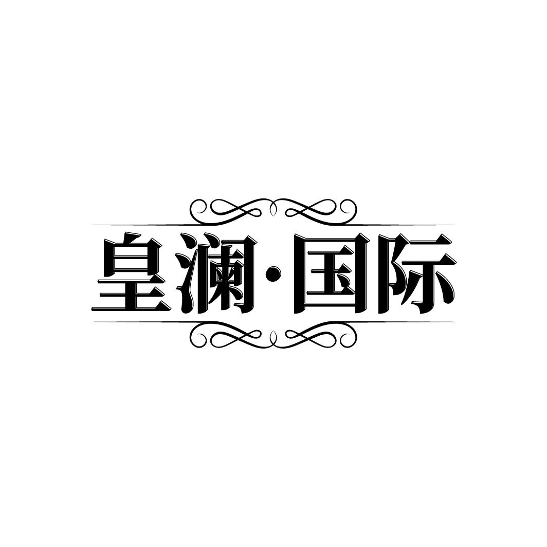 皇澜·国际