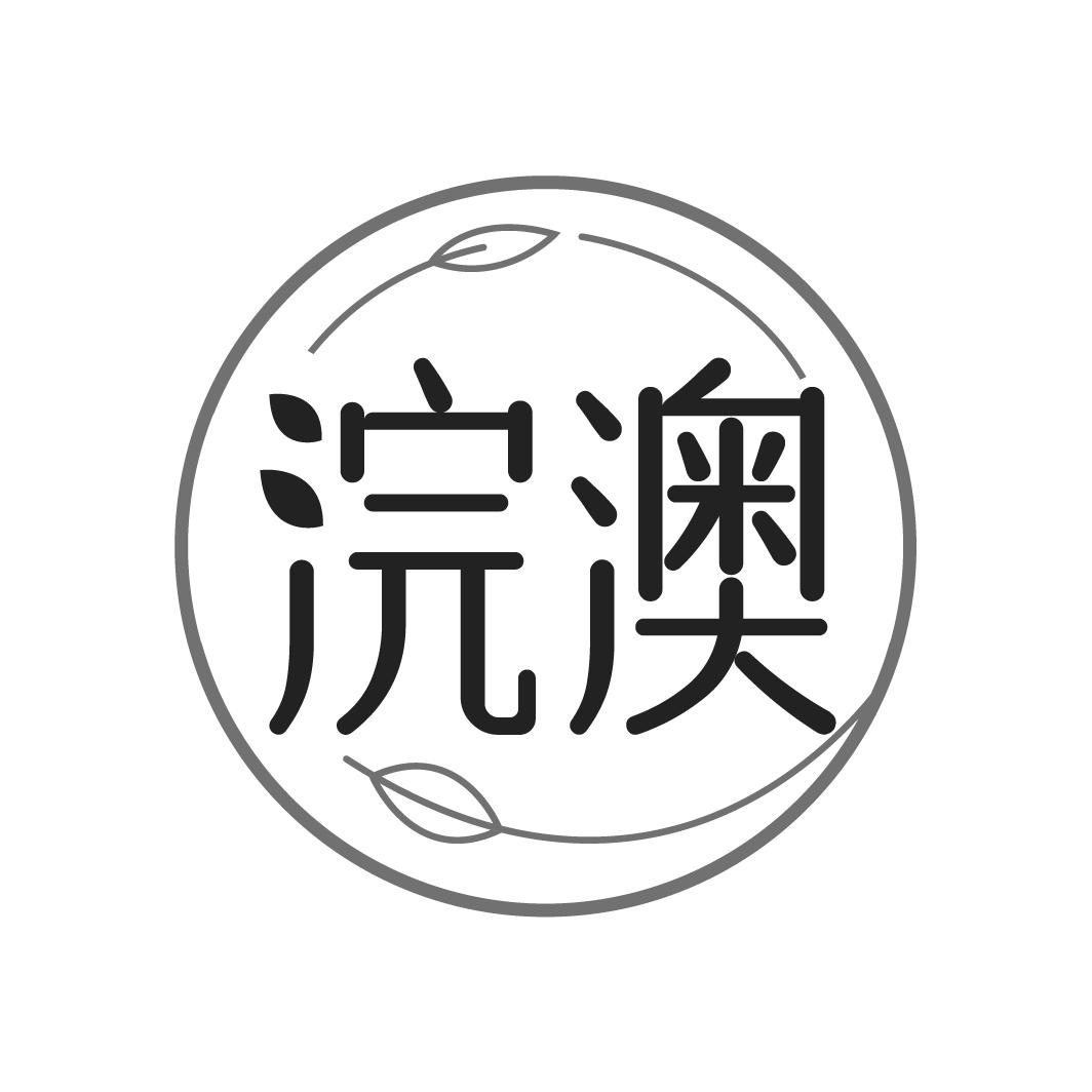 浣澳