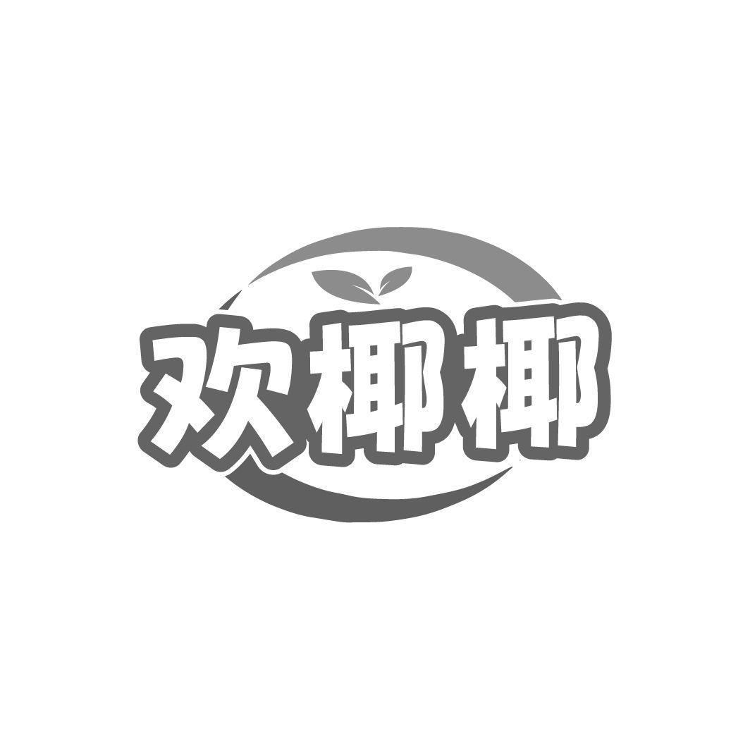 欢椰椰