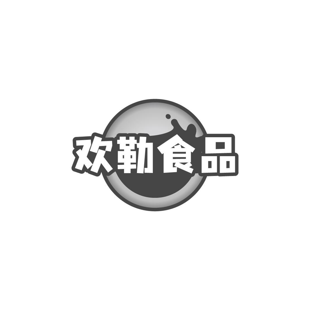 欢勒·食品