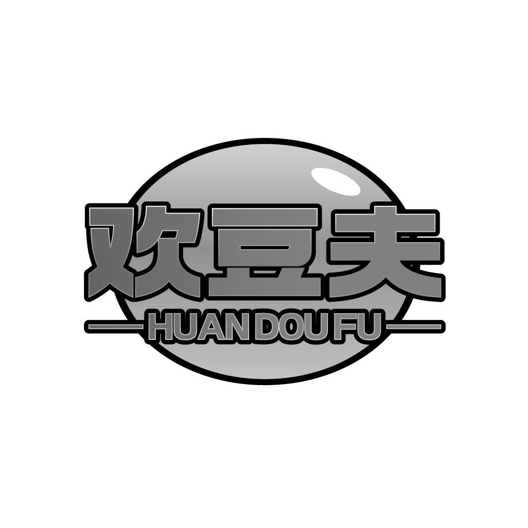 欢豆夫