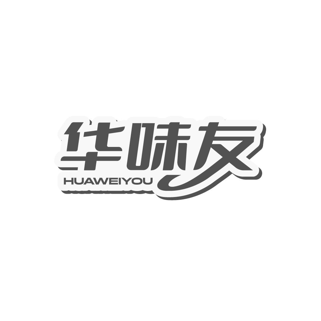 华味友