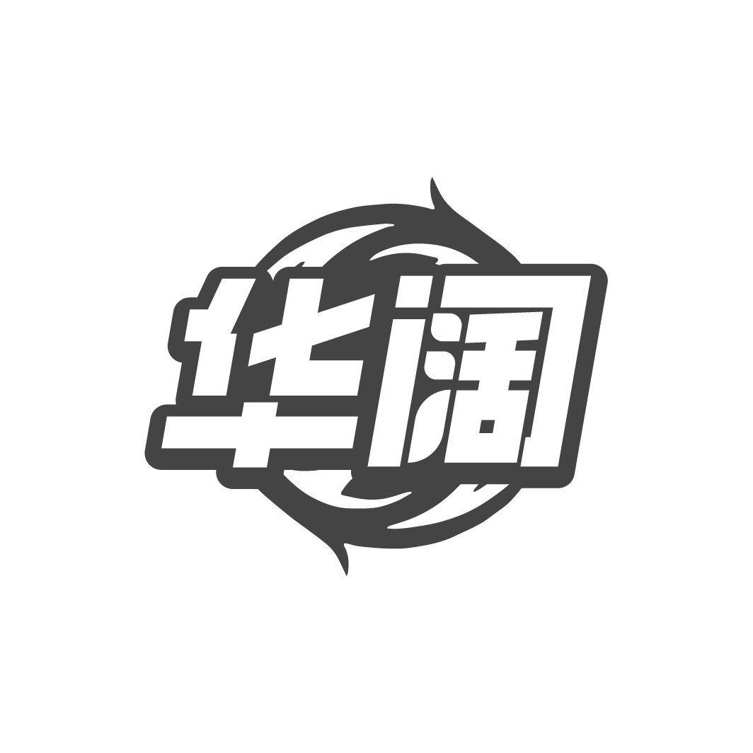 华阔