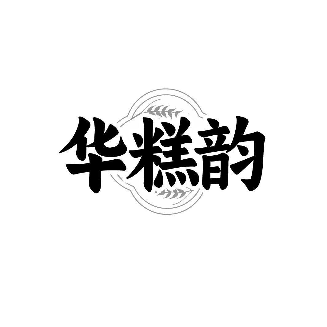 华糕韵