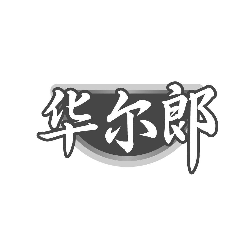 华尔郞