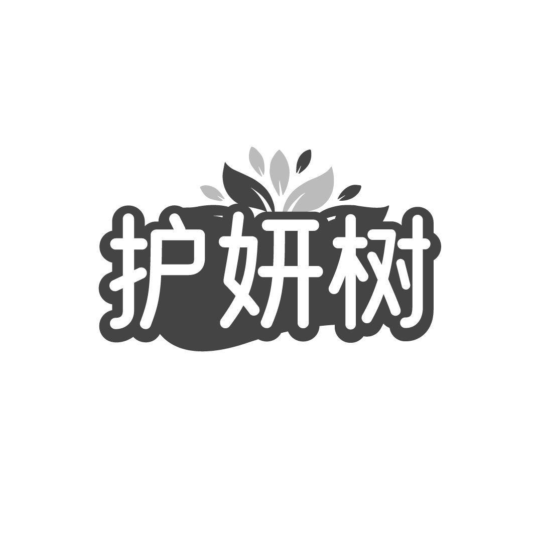 护妍树
