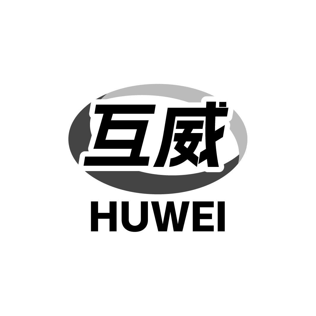 互威HUWEI