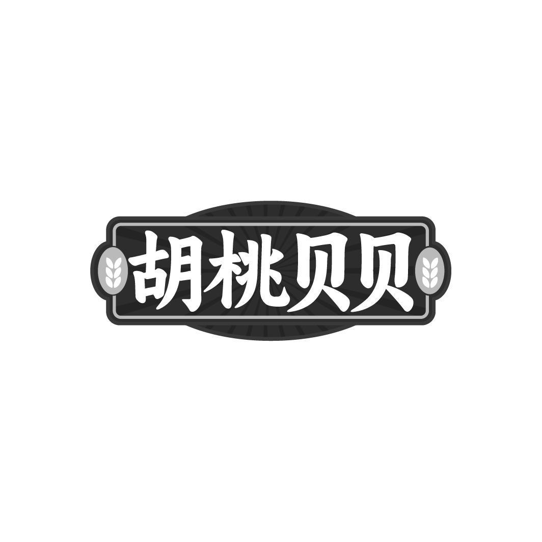 胡桃贝贝