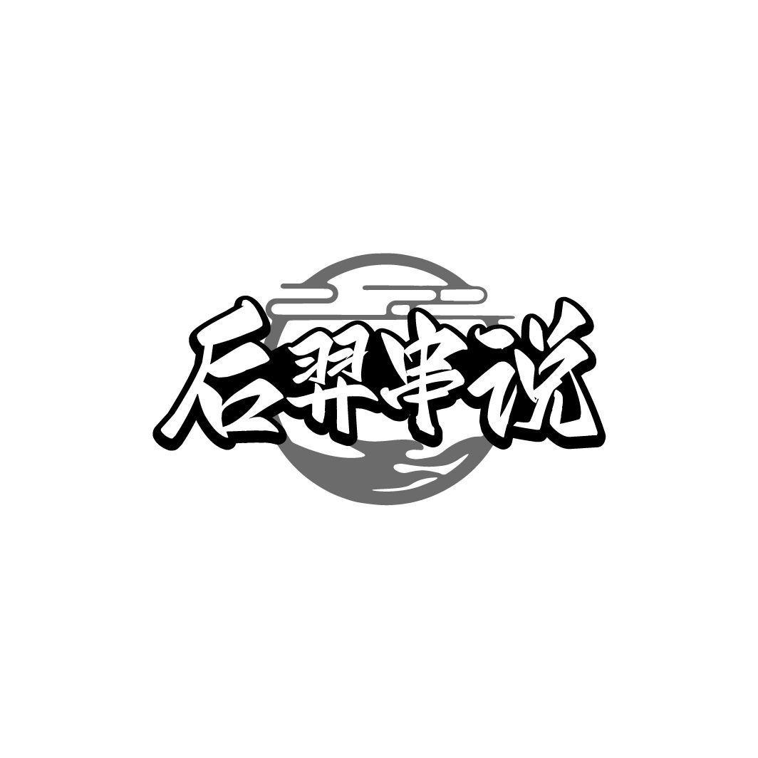 后羿串说