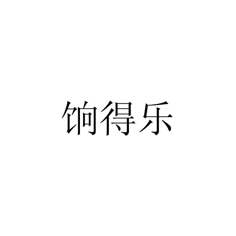 饷得乐
