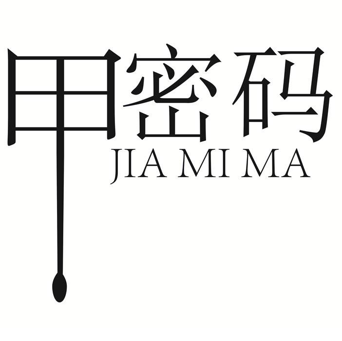 甲密码