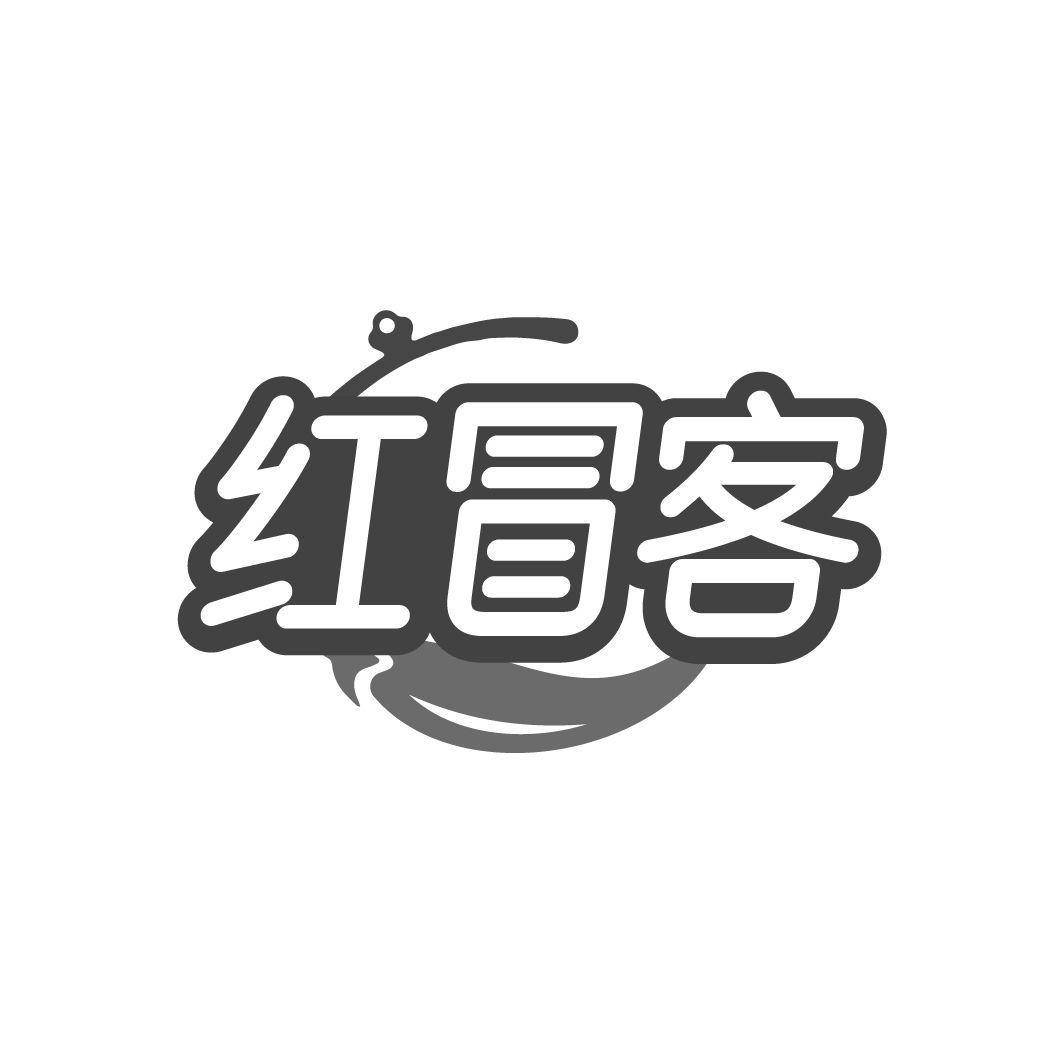 红冒客
