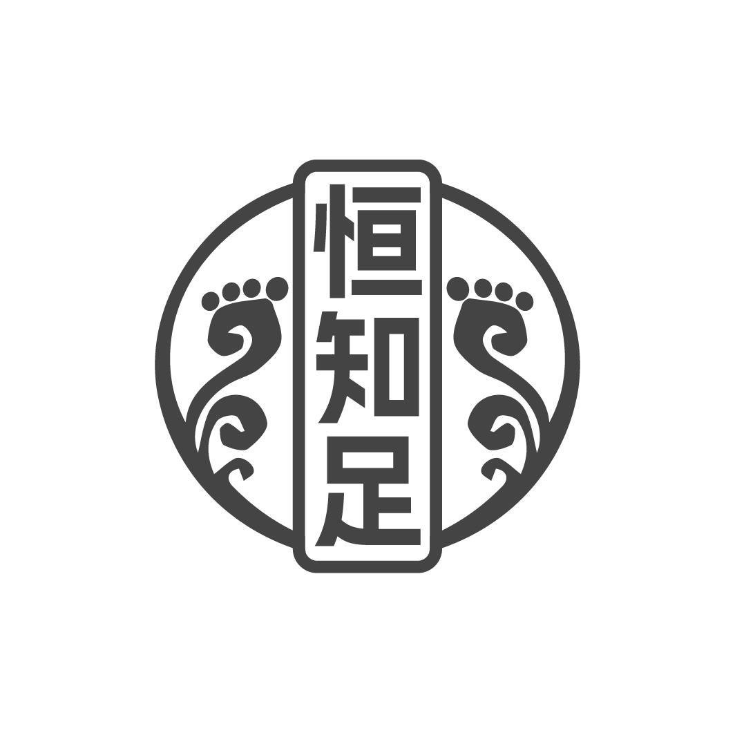 恒知足