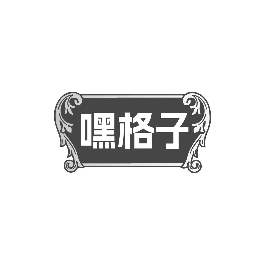 嘿格子