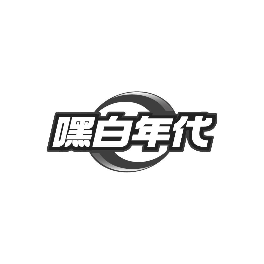 嘿白年代