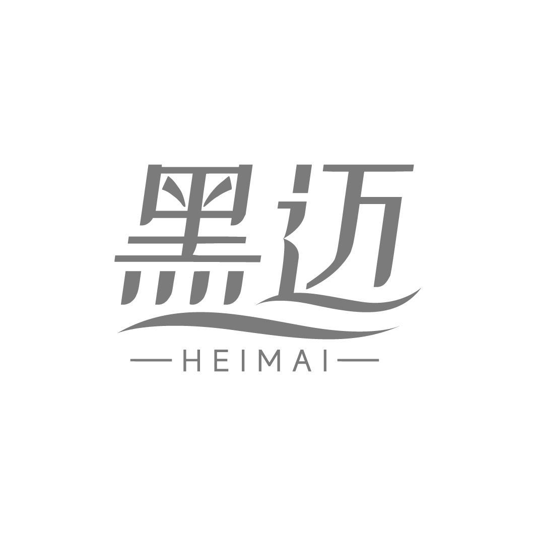 黑迈HEIMAI