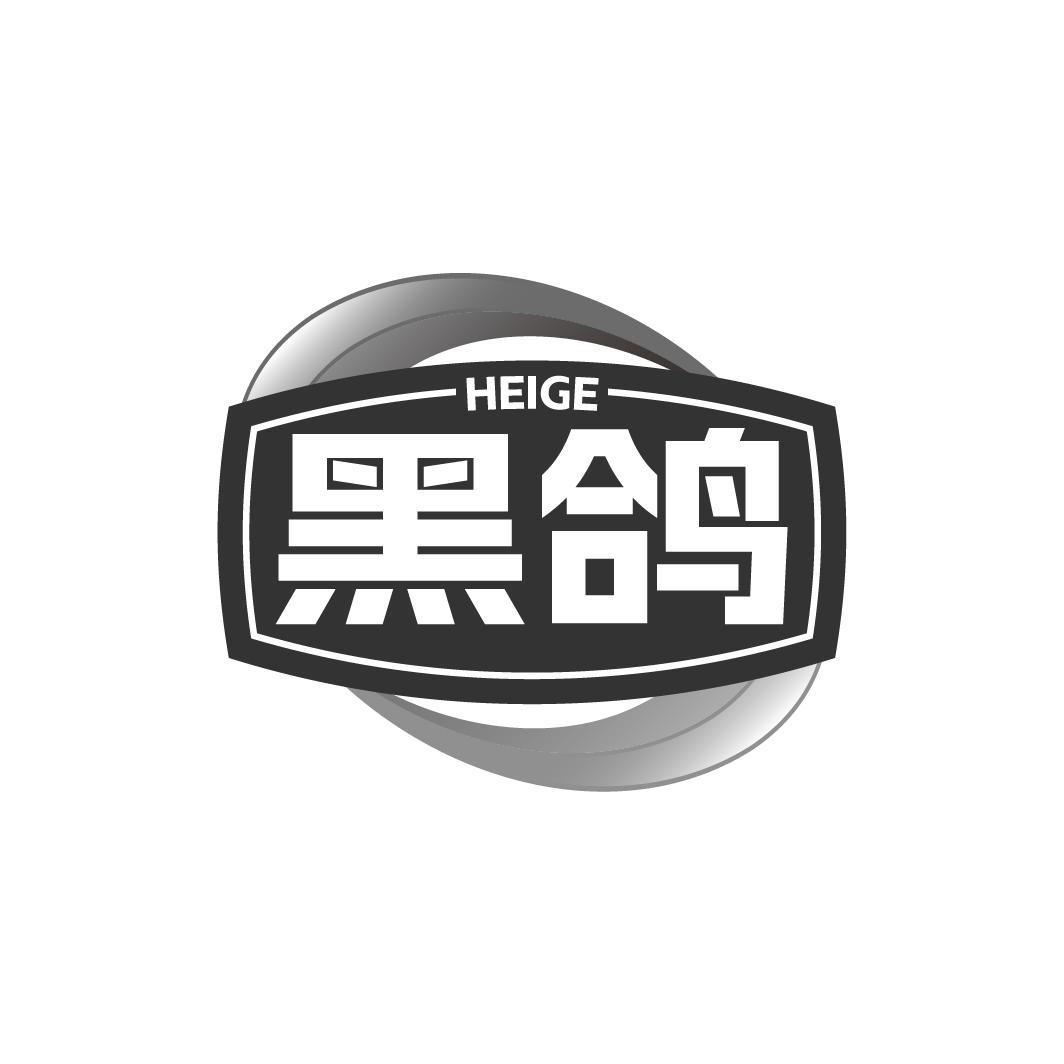 黑鸽HEIGE