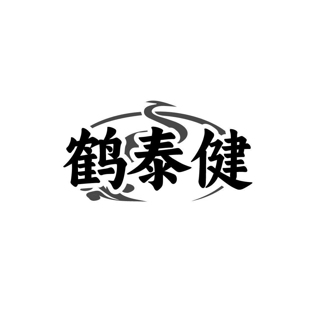鹤泰健