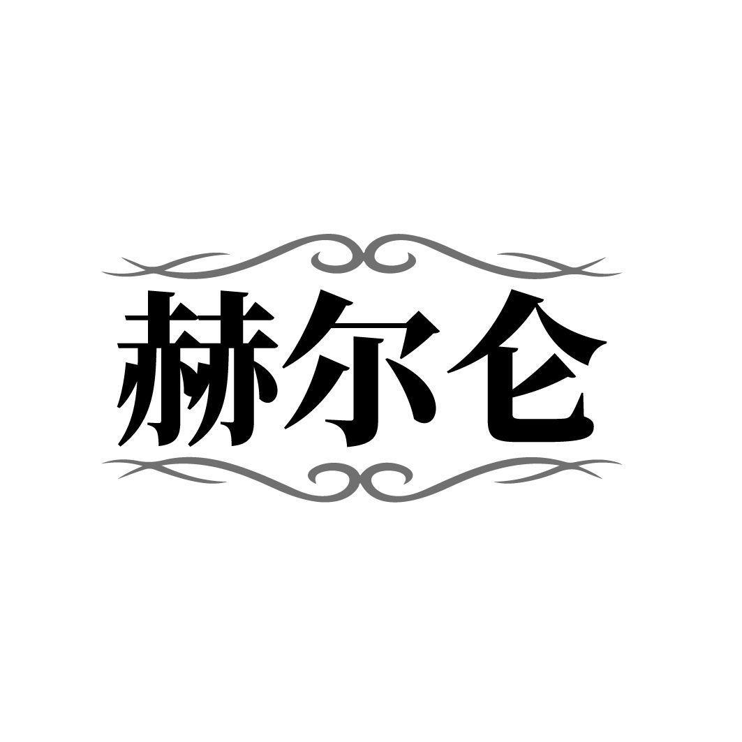 赫尔仑