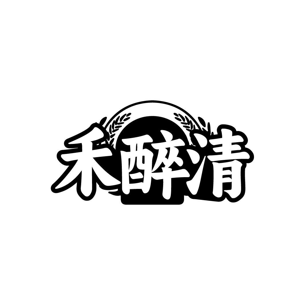 禾醉清