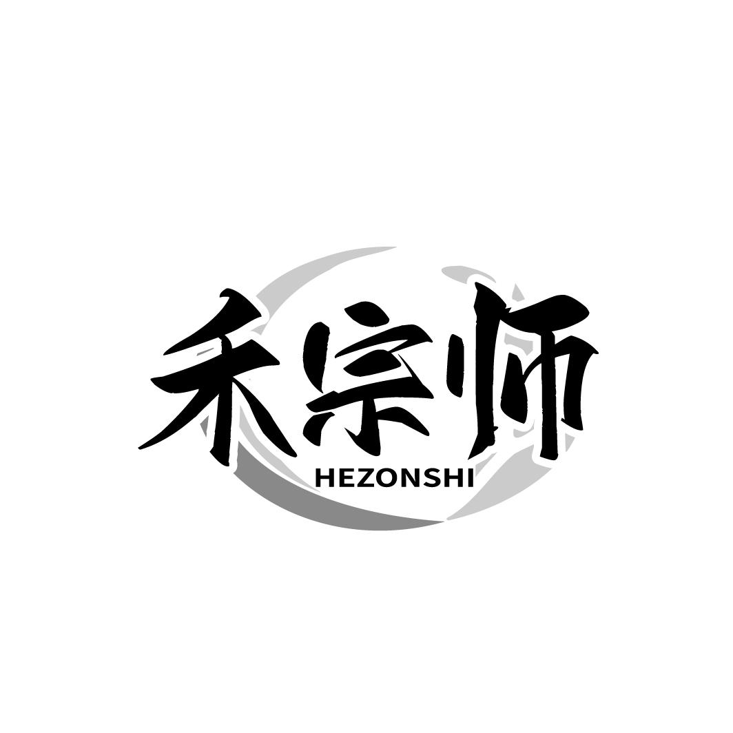 禾宗师