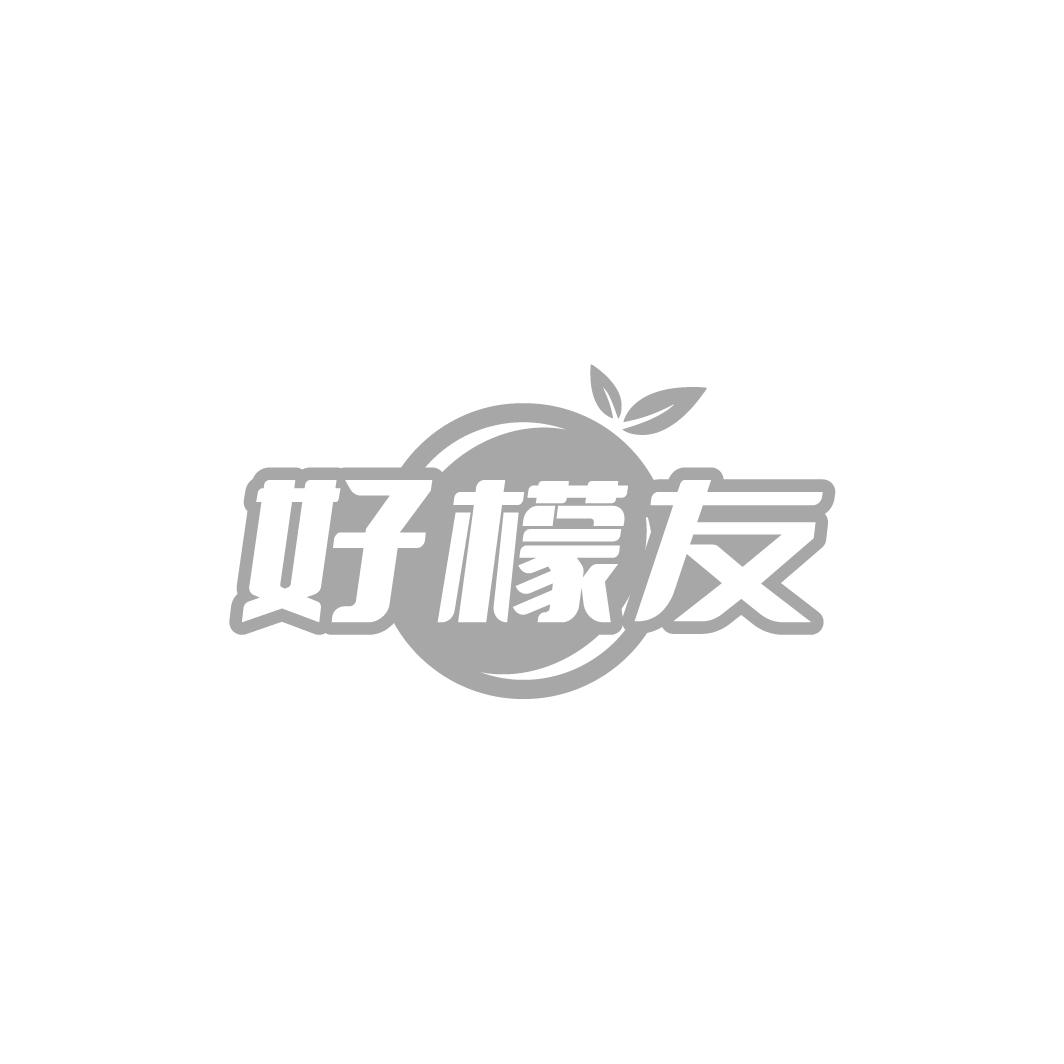 好檬友