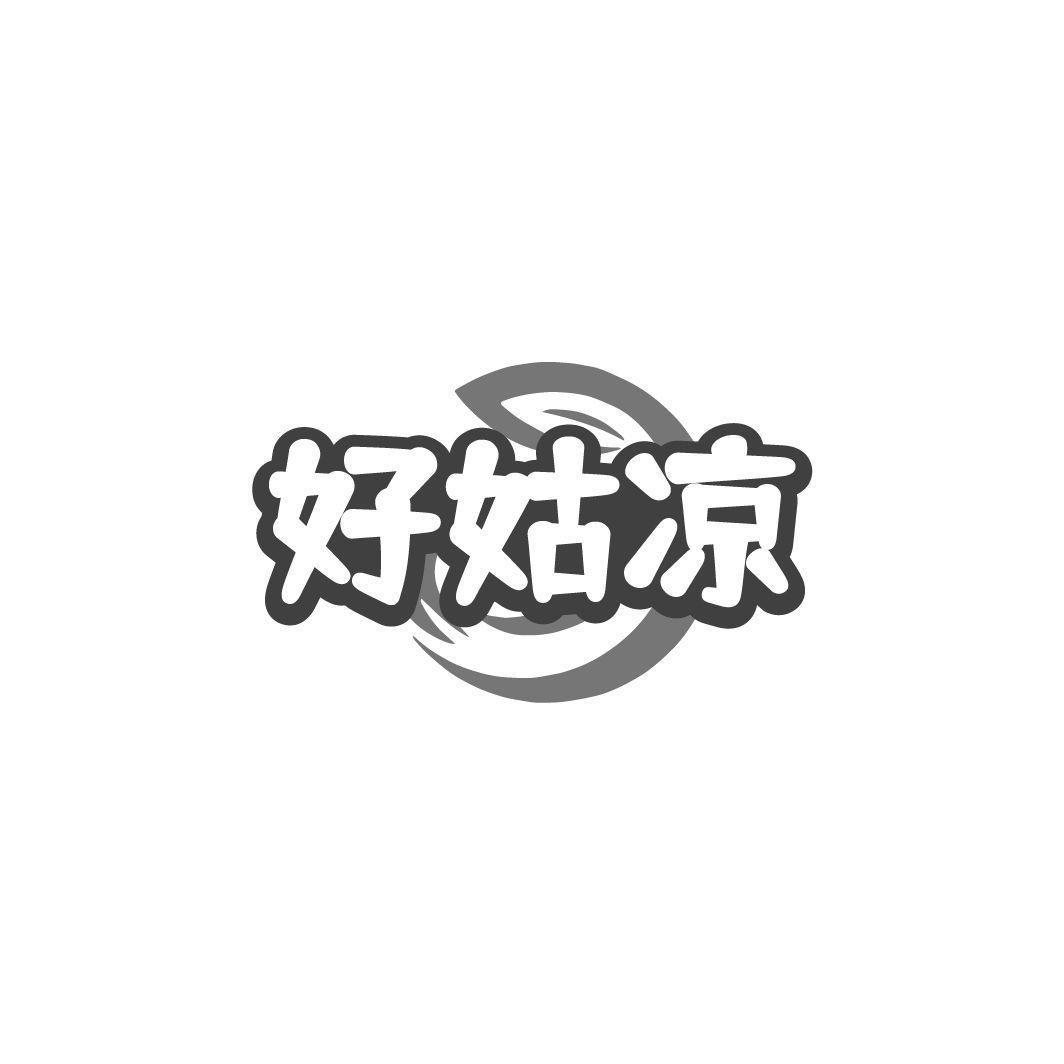 好姑凉