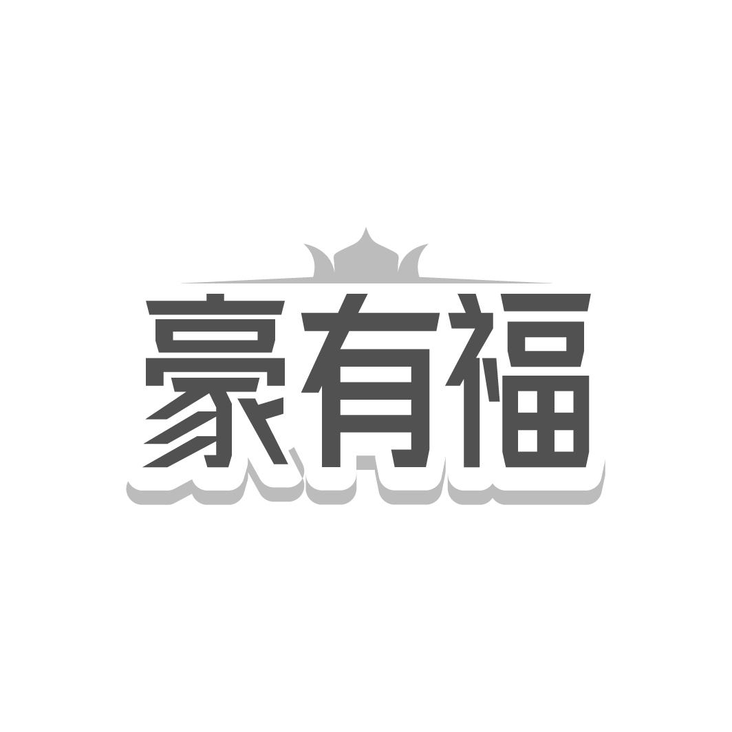 豪有福