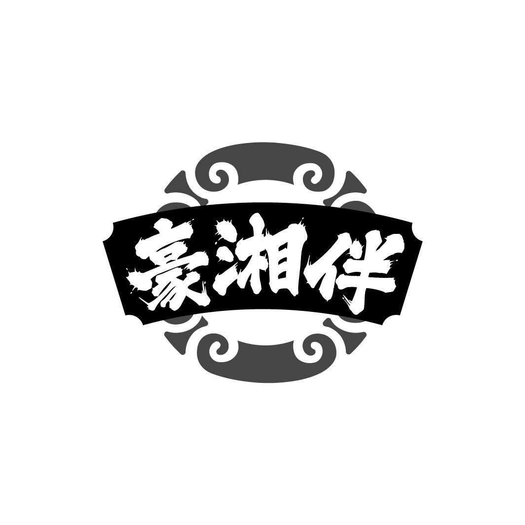 豪湘伴