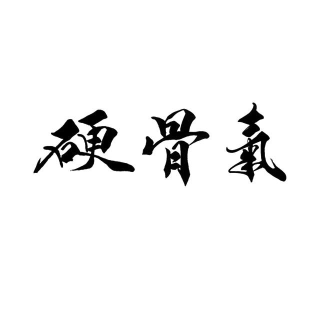 硬骨气