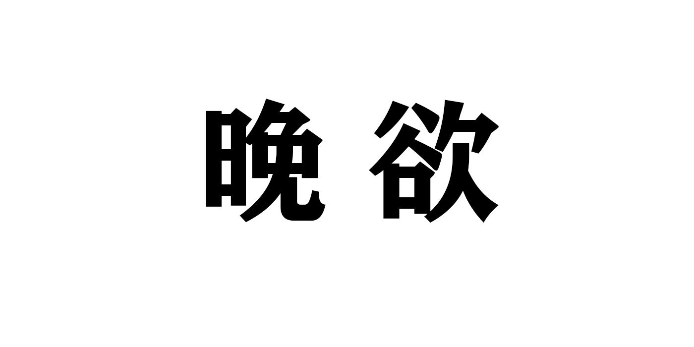 晚欲