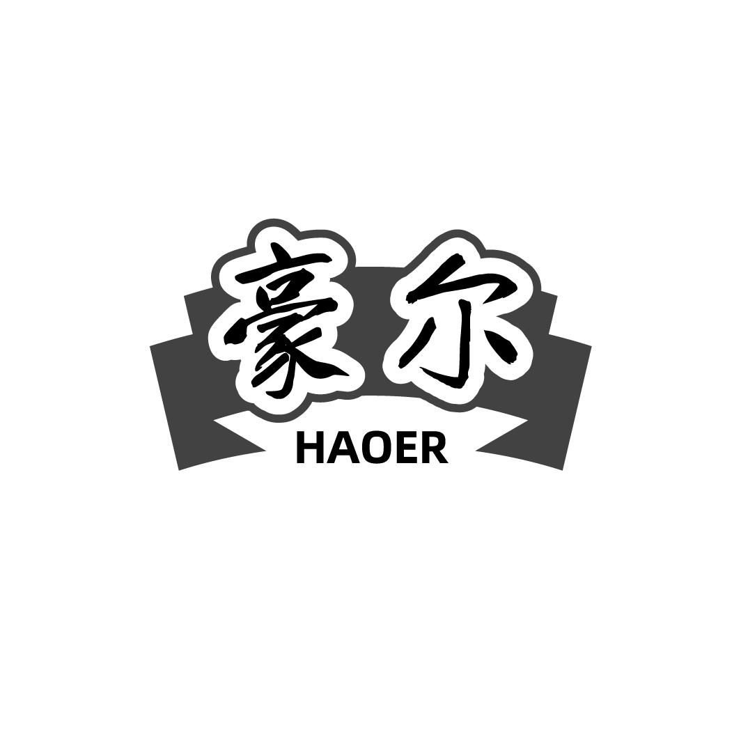 豪尔HAOER