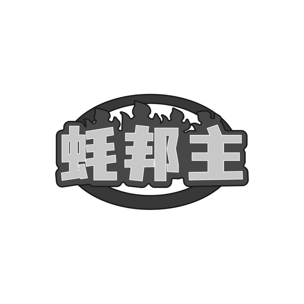 蚝邦主