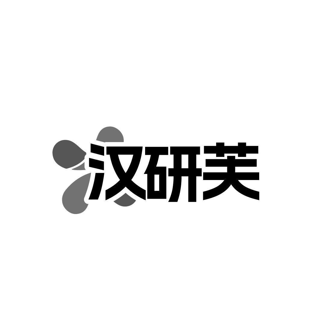 汉研芙