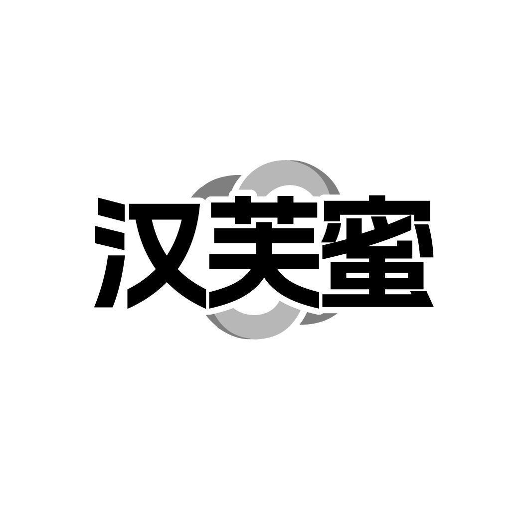 汉芙蜜