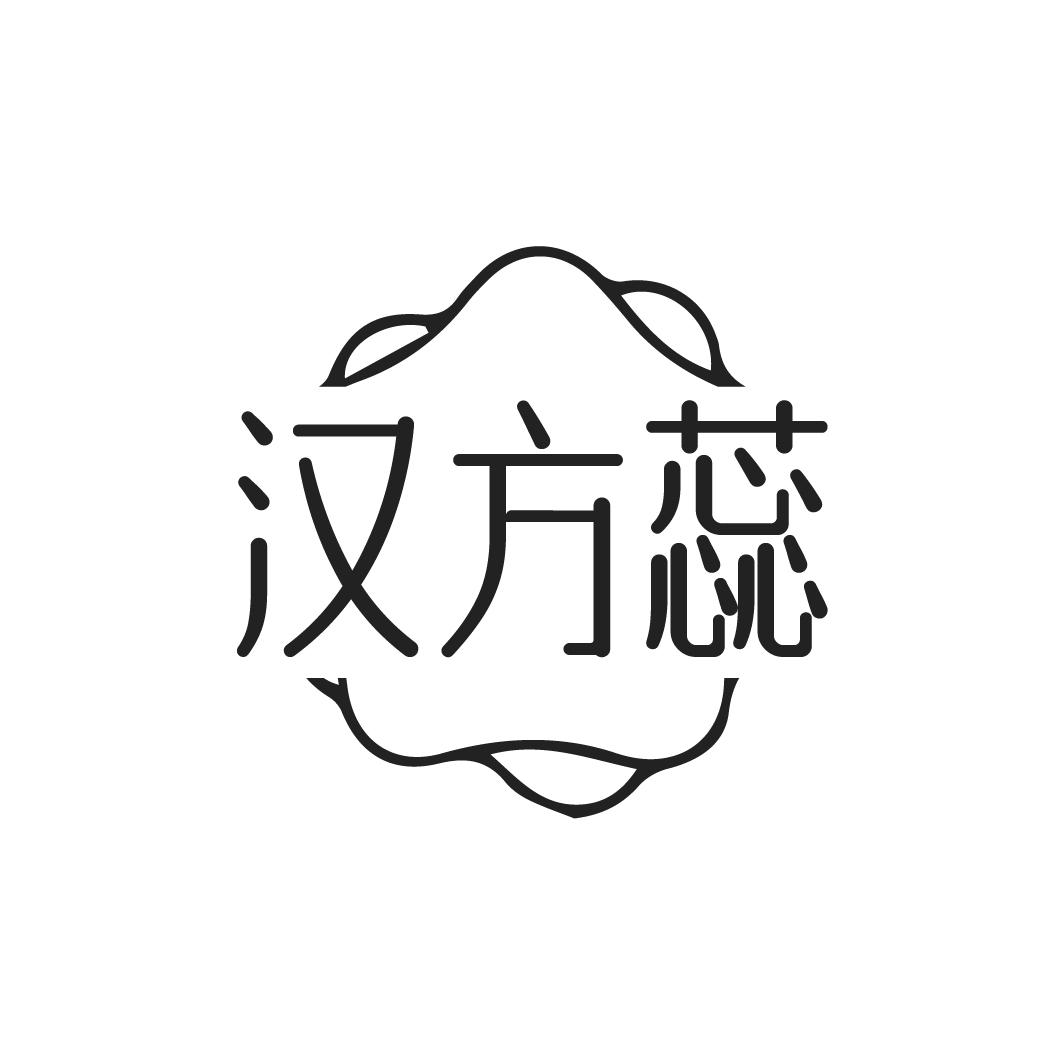 汉方蕊