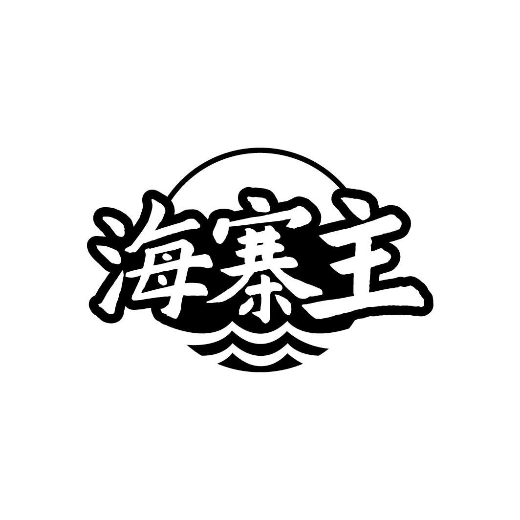 海寨主