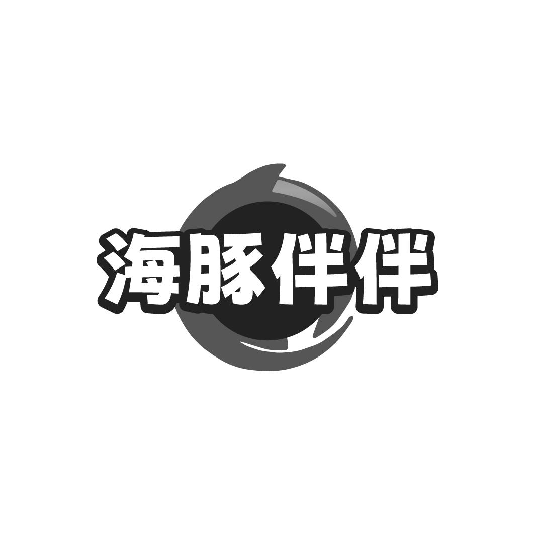海豚伴伴