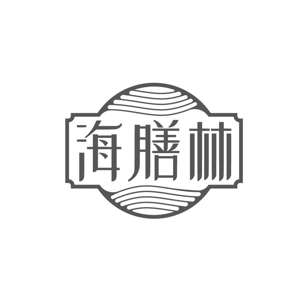 海膳林