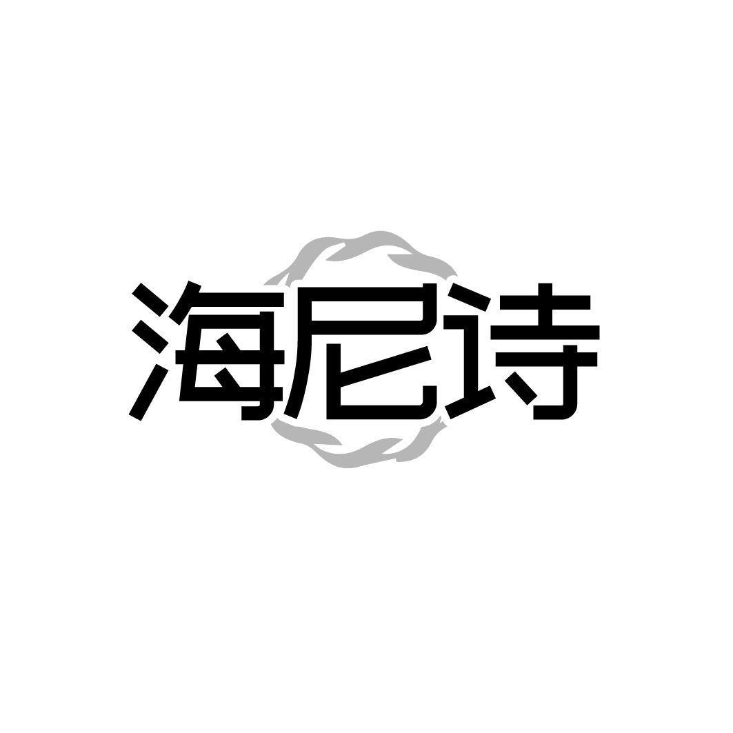 海尼诗