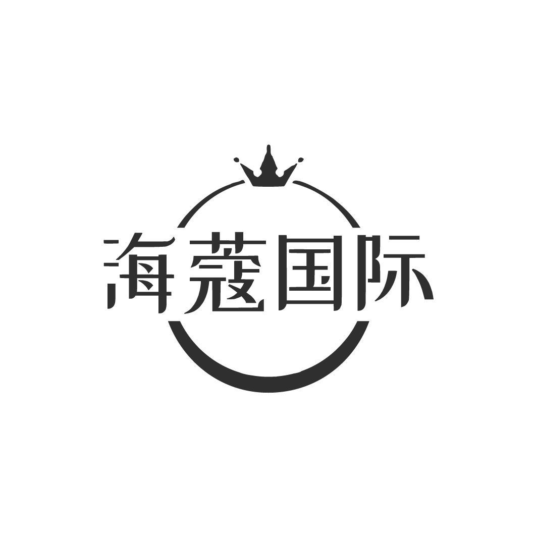 海蔻国际