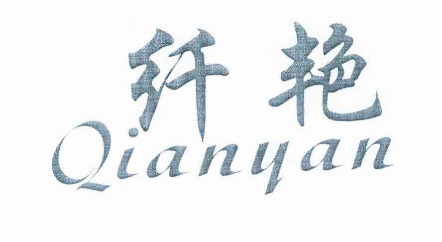 纤艳