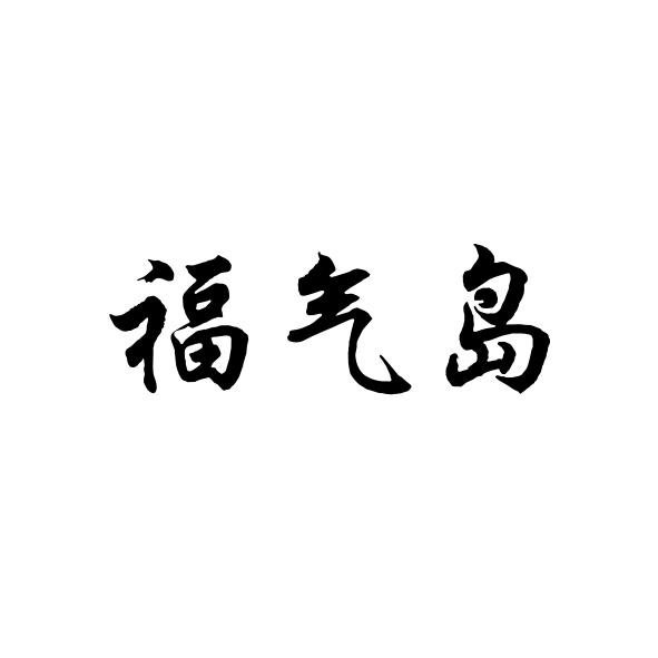 福气岛