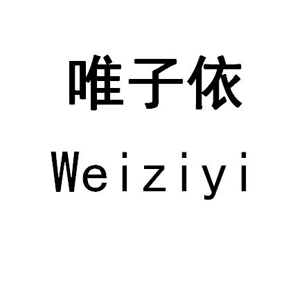 唯子依