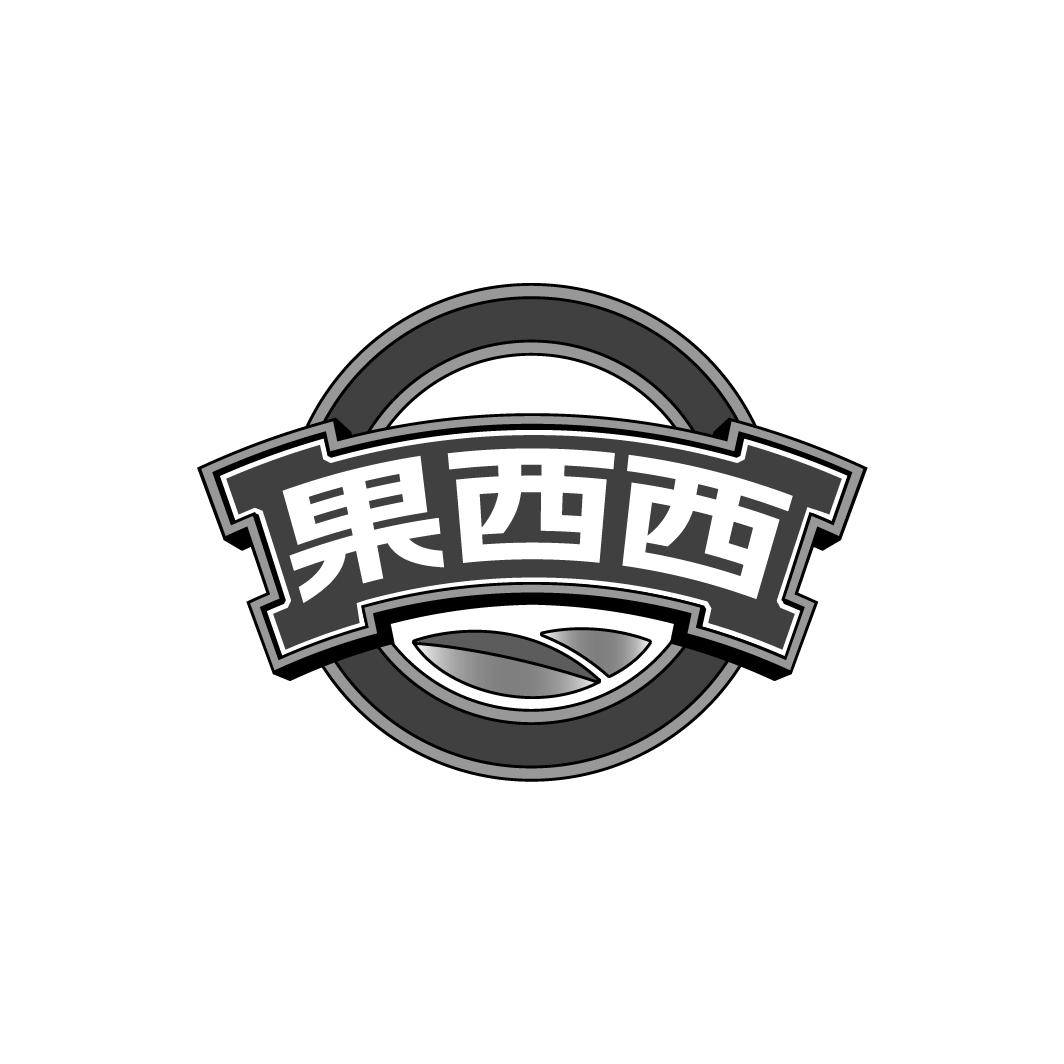 果西西
